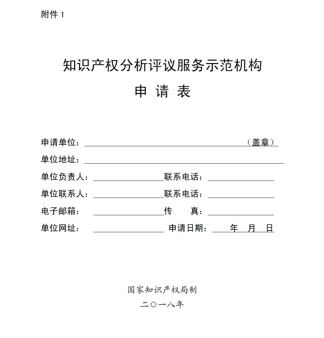 國知局：開展2018年知識產(chǎn)權分析評議服務示范機構培育工作的通知