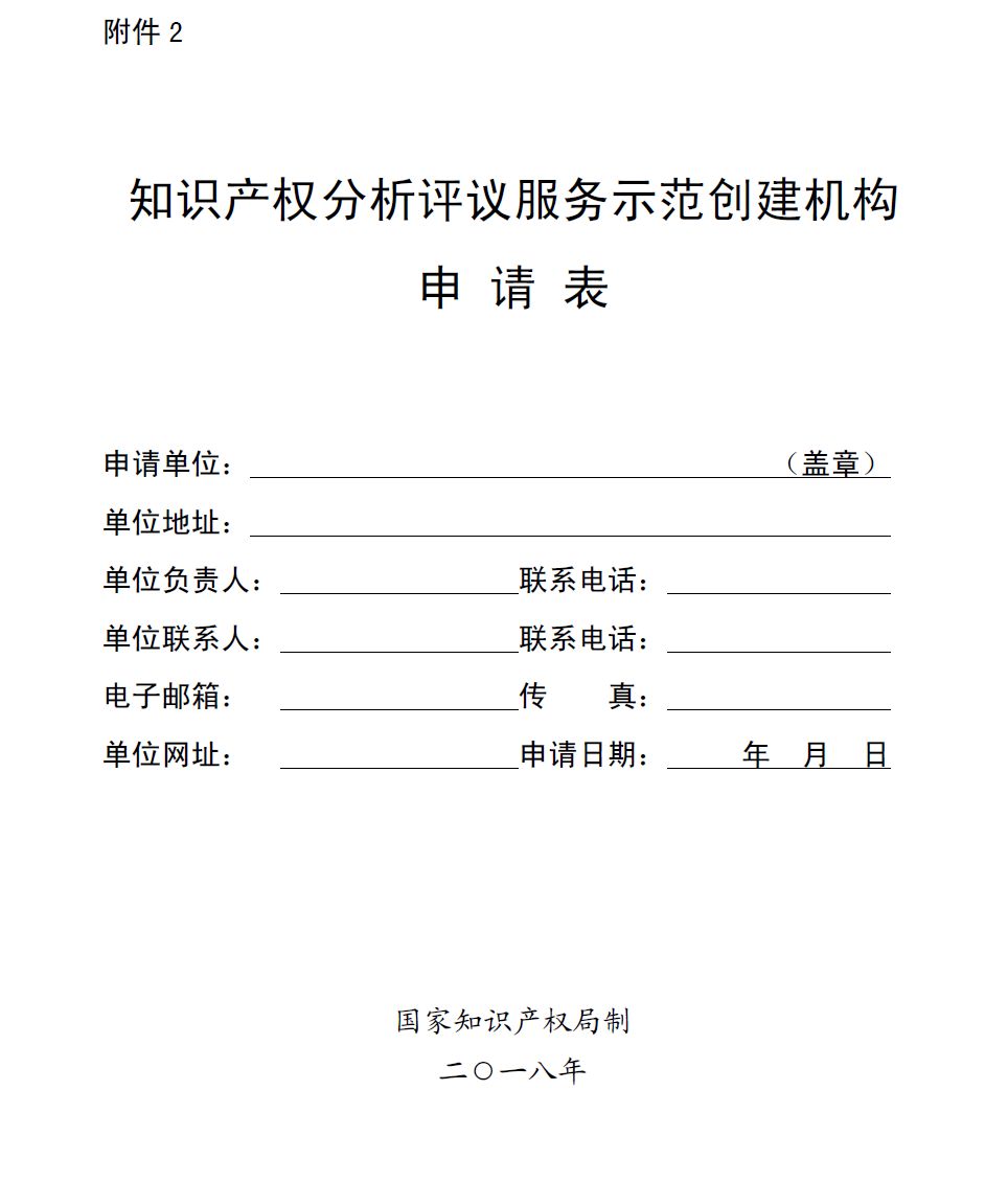 國知局：開展2018年知識產(chǎn)權分析評議服務示范機構培育工作的通知