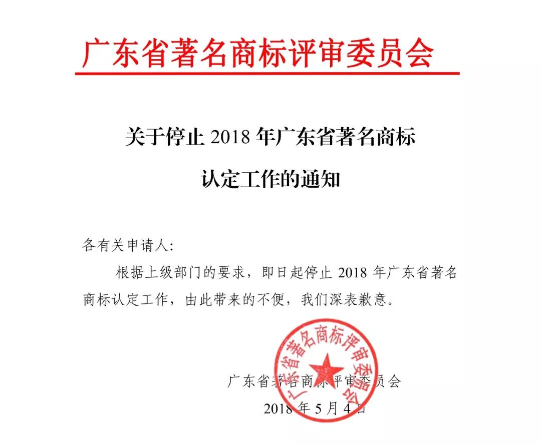 #晨報#2018年廣東省著名商標(biāo)認(rèn)定工作停止通知；甘肅籌建絲綢之路國際知識產(chǎn)權(quán)港