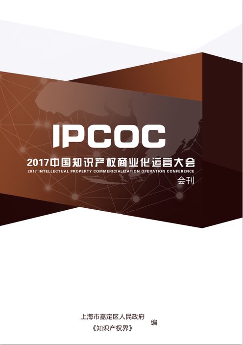 6月15日！IPCOC 2018中國(guó)知識(shí)產(chǎn)權(quán)商業(yè)化運(yùn)營(yíng)大會(huì)即將舉辦！