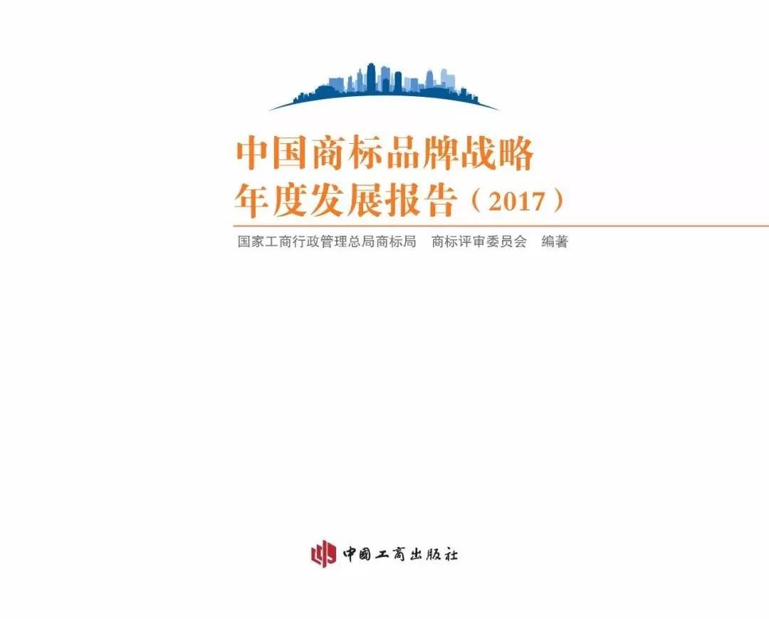 2017中國(guó)商標(biāo)品牌戰(zhàn)略年度發(fā)展報(bào)告（全文）