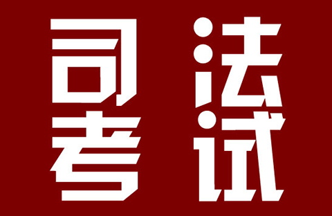 2018年司法考試新增“知識產權法”科目?。ㄍㄖ斍椋? title=