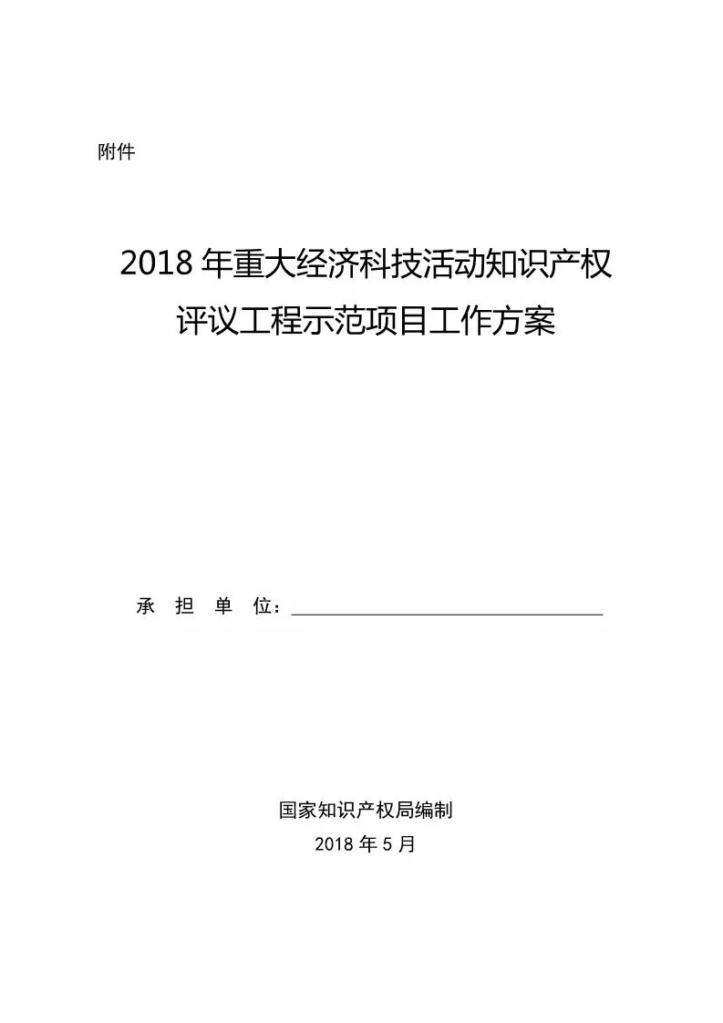 國知局：2018年重大經(jīng)濟科技活動「知識產(chǎn)權(quán)評議工程」示范項目實施通知！