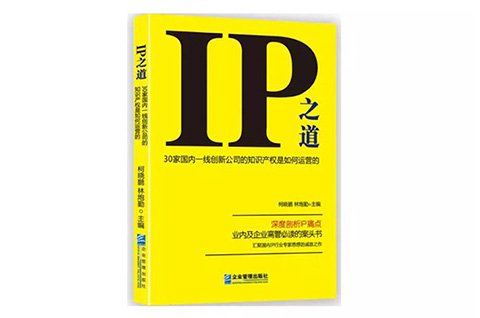 IP之道獨(dú)家選載 | 公司進(jìn)行新品開發(fā)，IP能做些什么?