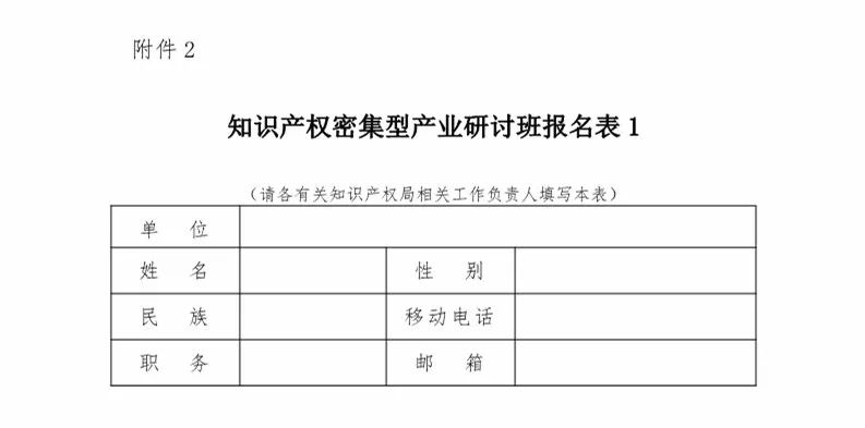 國知局：「知識產(chǎn)權(quán)密集型產(chǎn)業(yè)研討班」舉辦通知