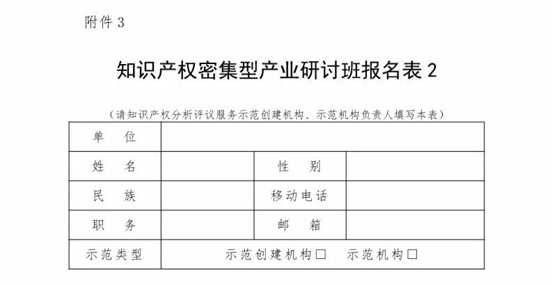 國知局：「知識產(chǎn)權(quán)密集型產(chǎn)業(yè)研討班」舉辦通知