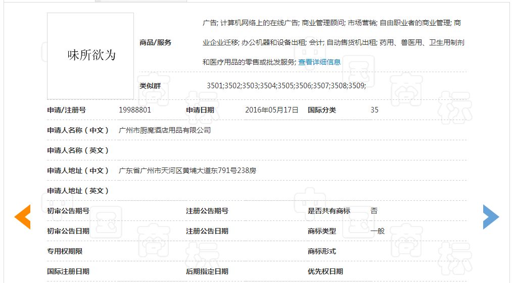 「味所欲為」商標駁回復審決定書