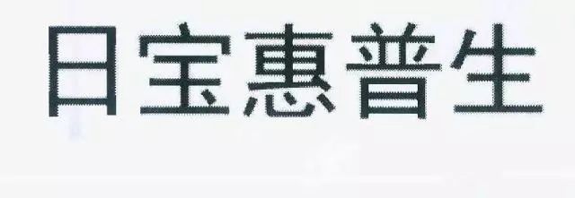 保健品“日寶惠普生”商標(biāo)VS.藥品“惠普生”商標(biāo)！究竟是否能區(qū)分？