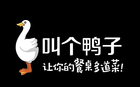 從「叫個(gè)鴨子」商標(biāo)，看「不良影響」判定中的尷尬