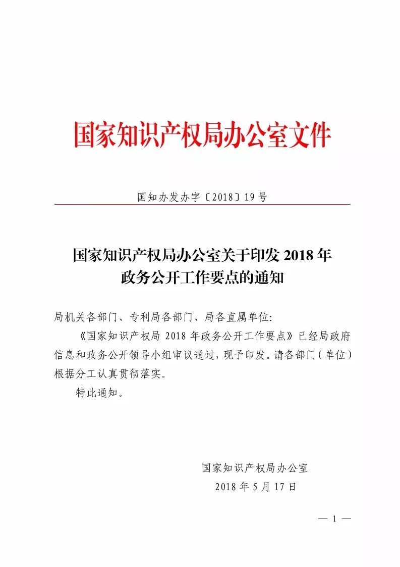 國知局：2018政務(wù)公開工作要點(diǎn)印發(fā)（附：通知全文）