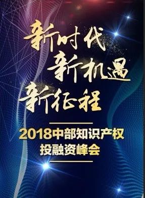 倒計時！2018中部知識產(chǎn)權投融資峰會（議程全文）