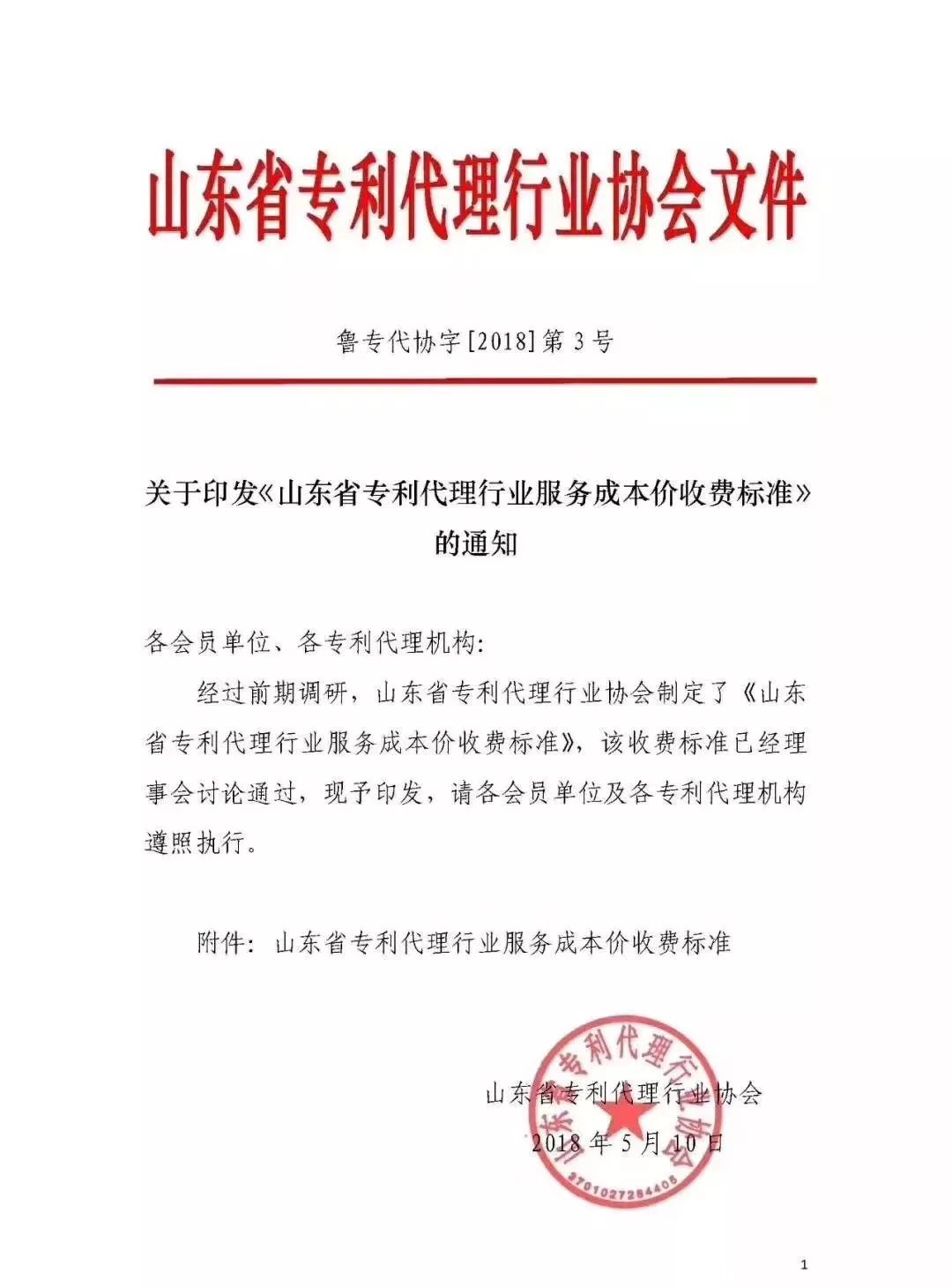 「山東、北京、江蘇」三省市專利服務成本價收費標準（公告）！