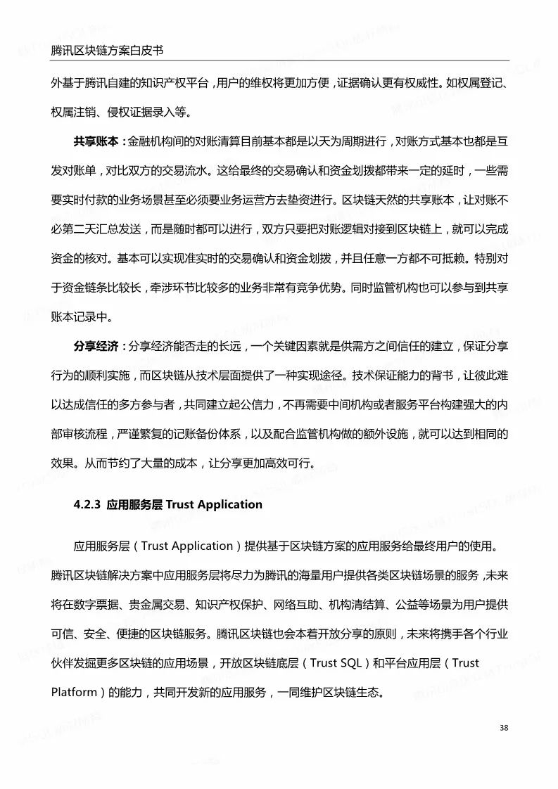 《騰訊區(qū)塊鏈白皮書》全文