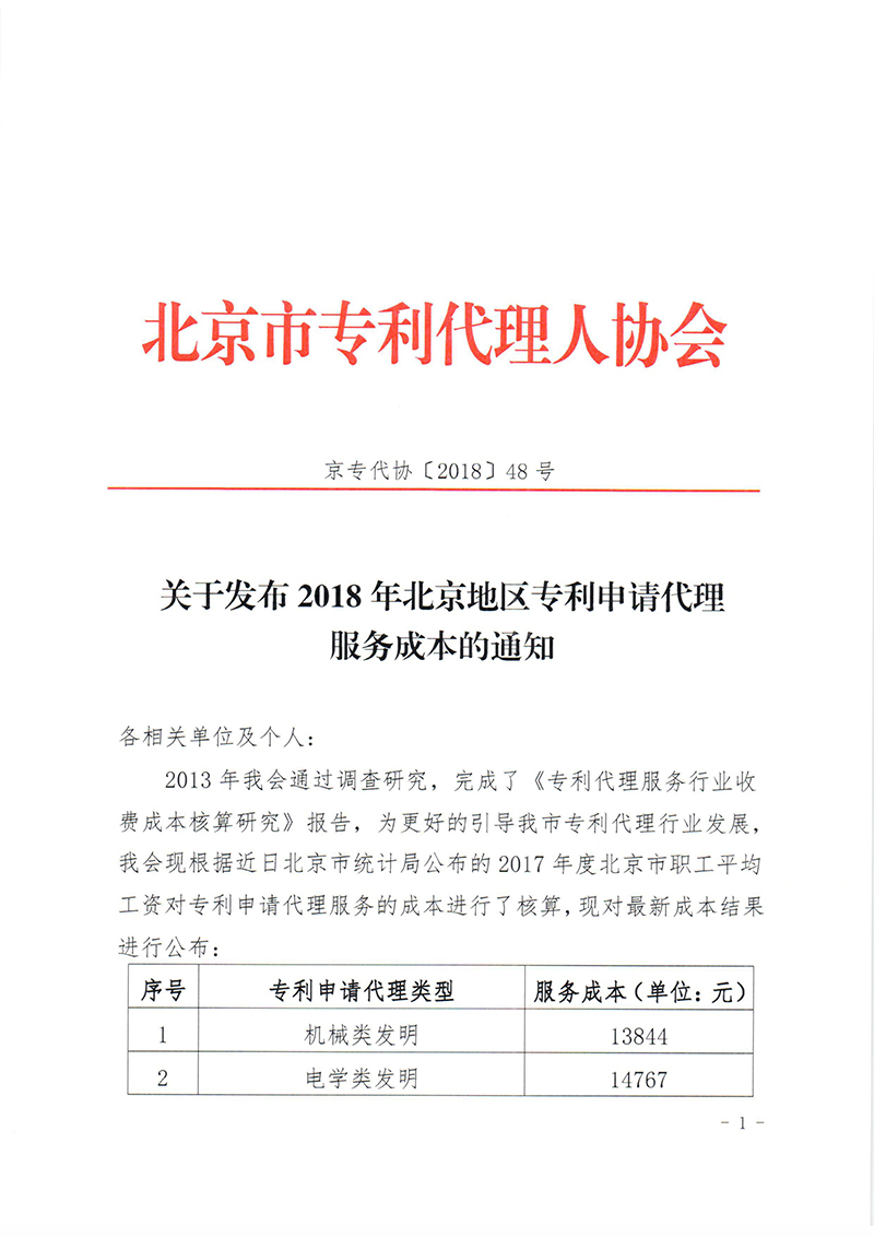 關(guān)于發(fā)布2018年北京地區(qū)專(zhuān)利申請(qǐng)代理服務(wù)成本的通知