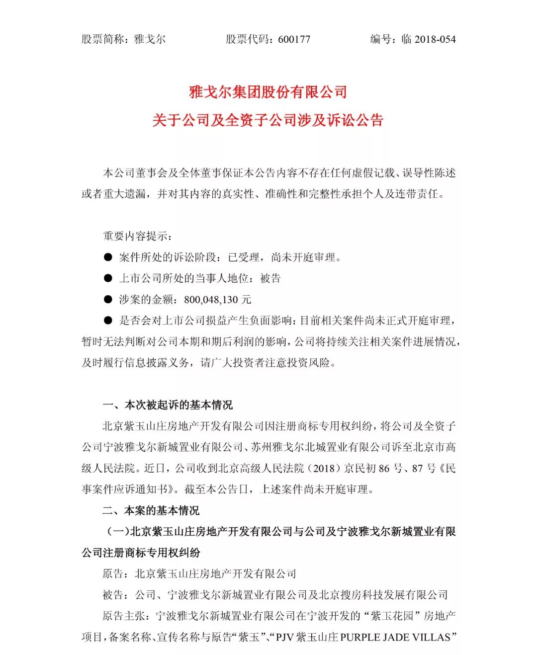 總涉案金額800,048,130 元！北京紫玉山莊訴雅戈爾集團商標侵權案