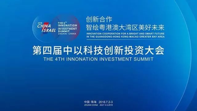 第四屆「中以科技創(chuàng)新投資大會」知識產(chǎn)權(quán)活動看點大全！