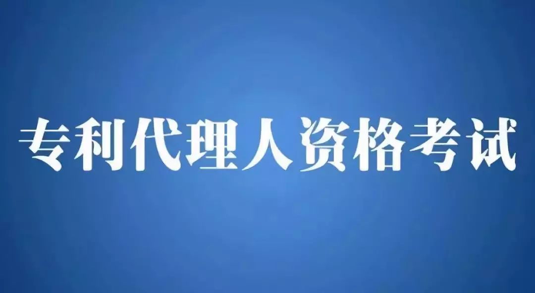 2018年全國(guó)專利代理人資格考試即將開始報(bào)名！有關(guān)事項(xiàng)公布