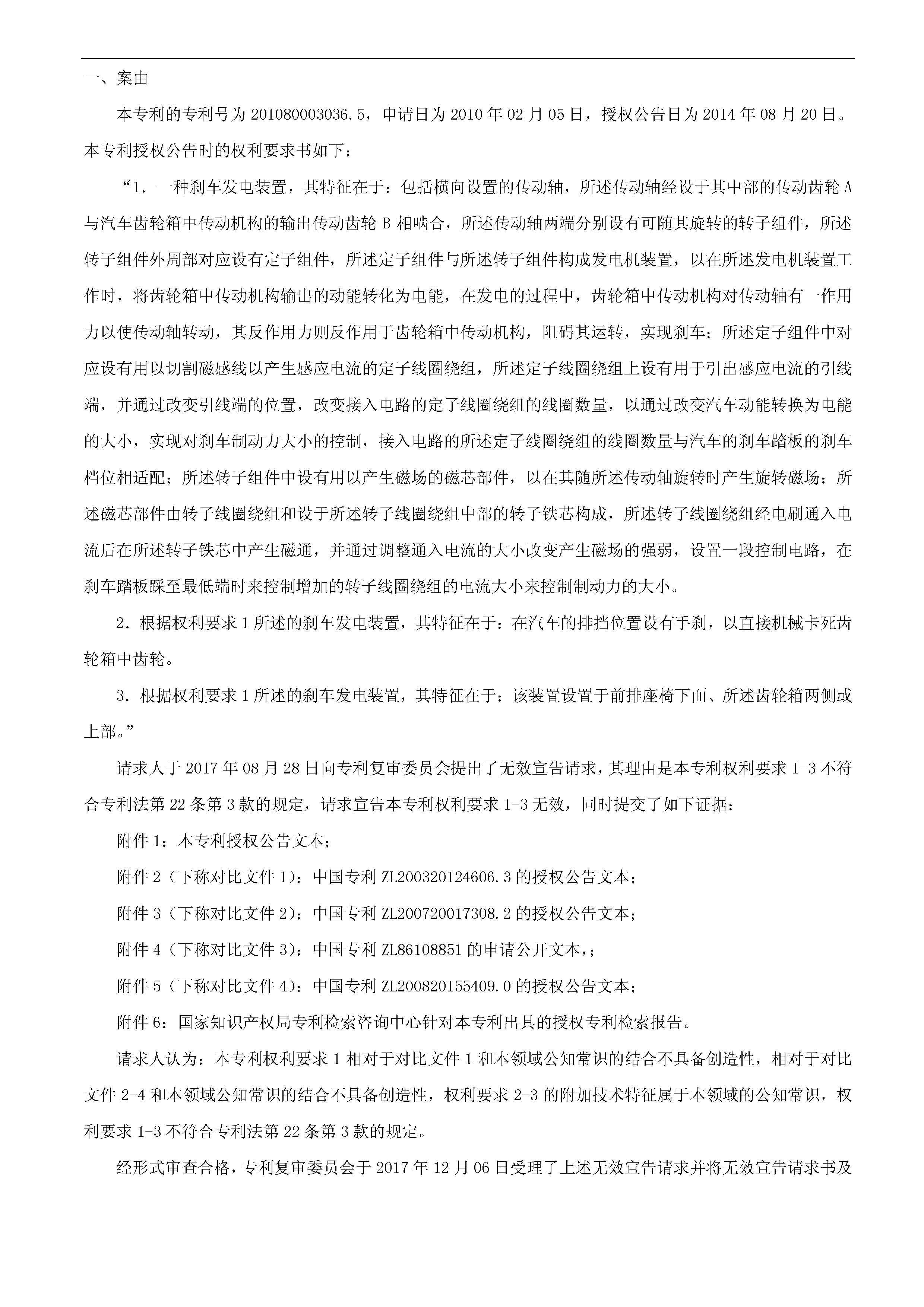 一種「新型剎車發(fā)電裝置主體結(jié)構(gòu)」的專利有效維持決定書（全文）