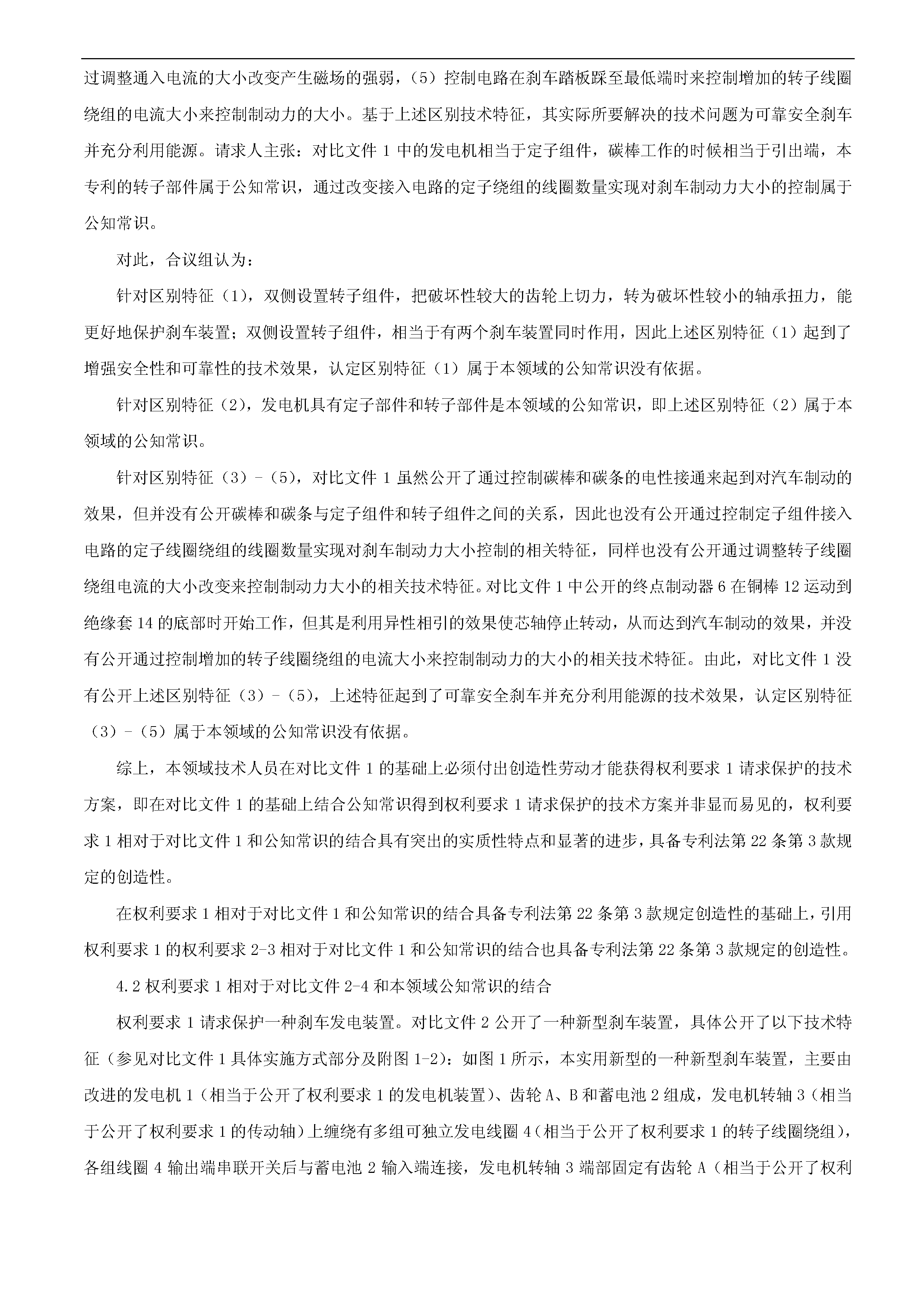 一種「新型剎車發(fā)電裝置主體結(jié)構(gòu)」的專利有效維持決定書（全文）