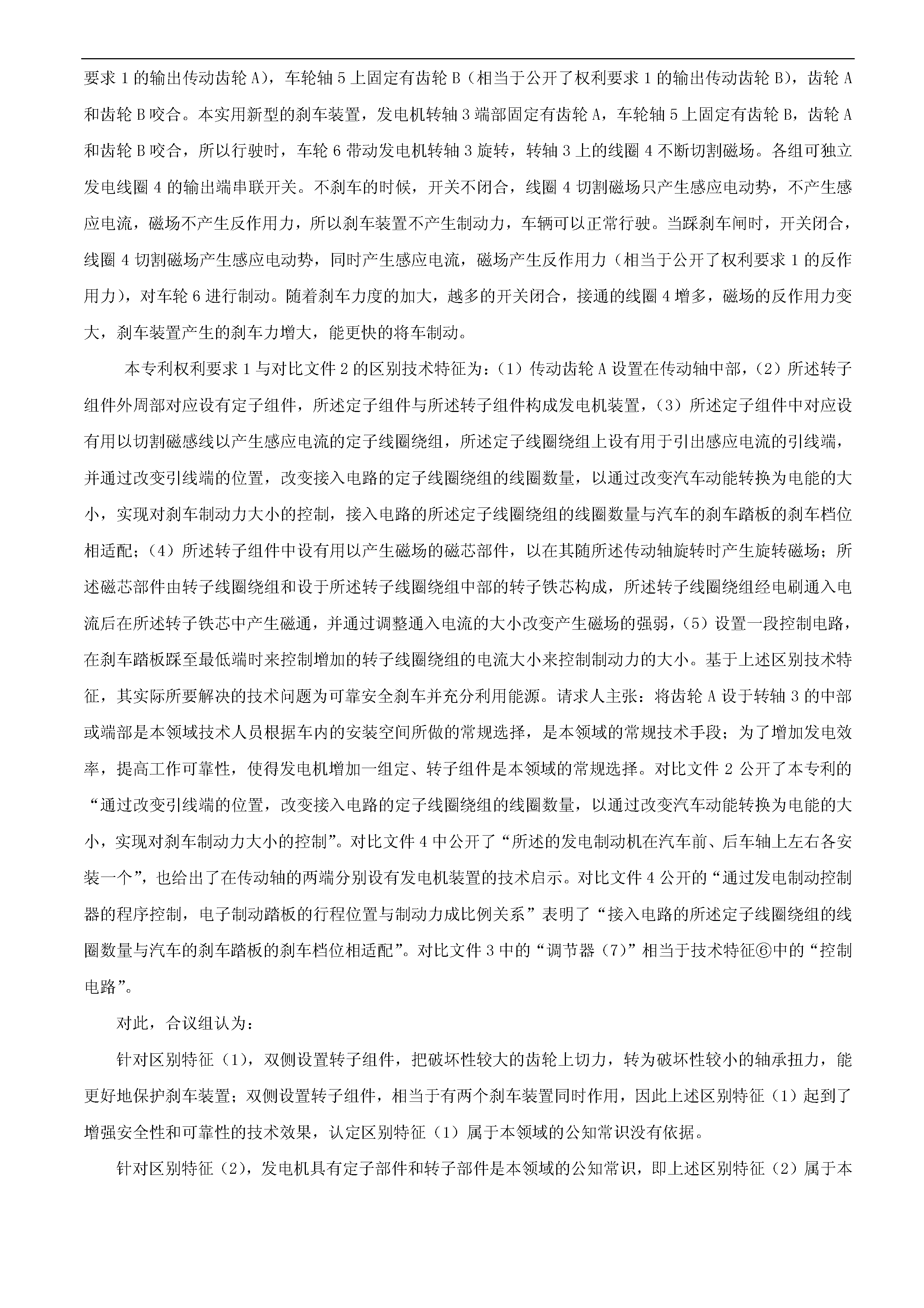 一種「新型剎車發(fā)電裝置主體結(jié)構(gòu)」的專利有效維持決定書（全文）