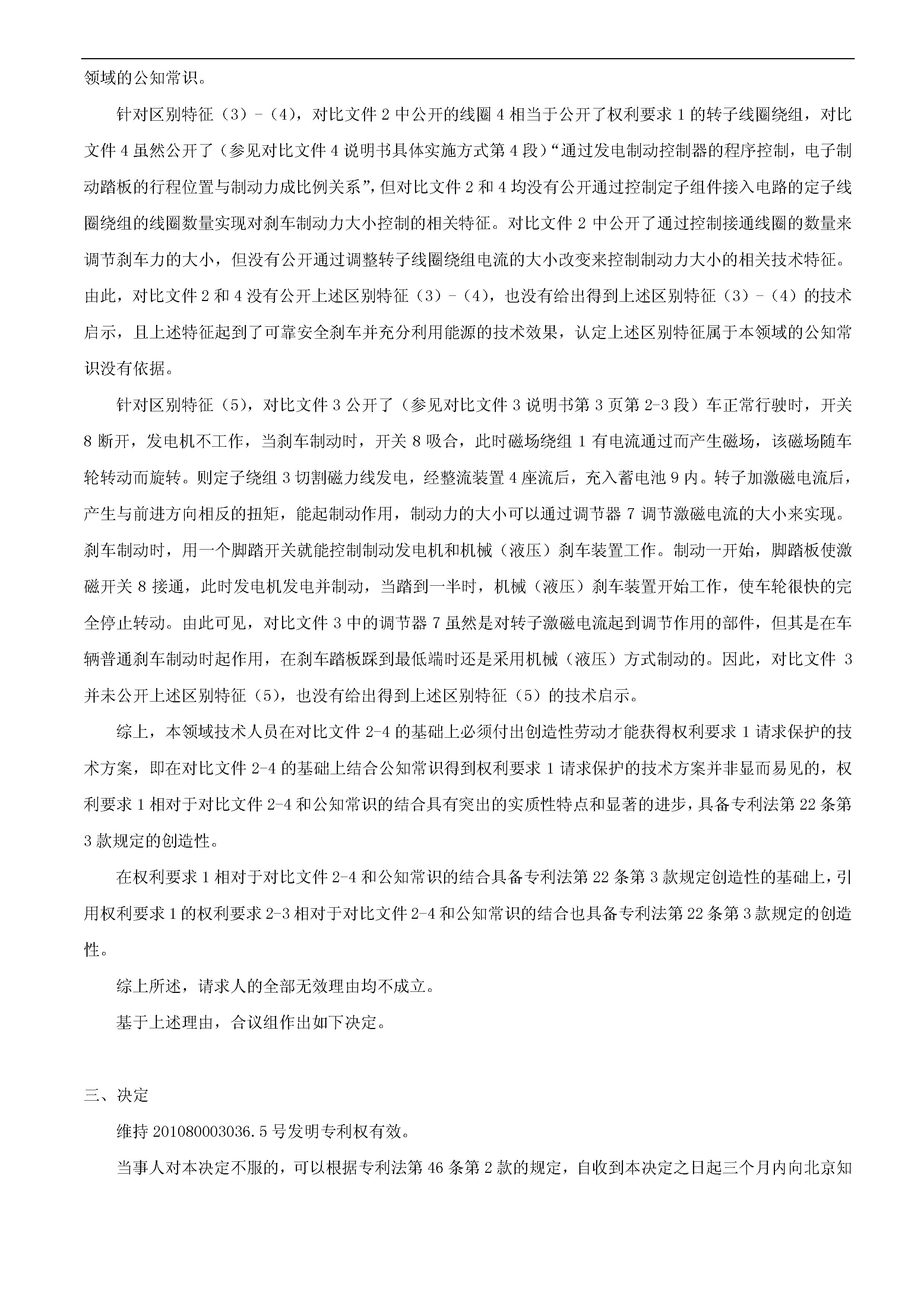 一種「新型剎車發(fā)電裝置主體結(jié)構(gòu)」的專利有效維持決定書（全文）