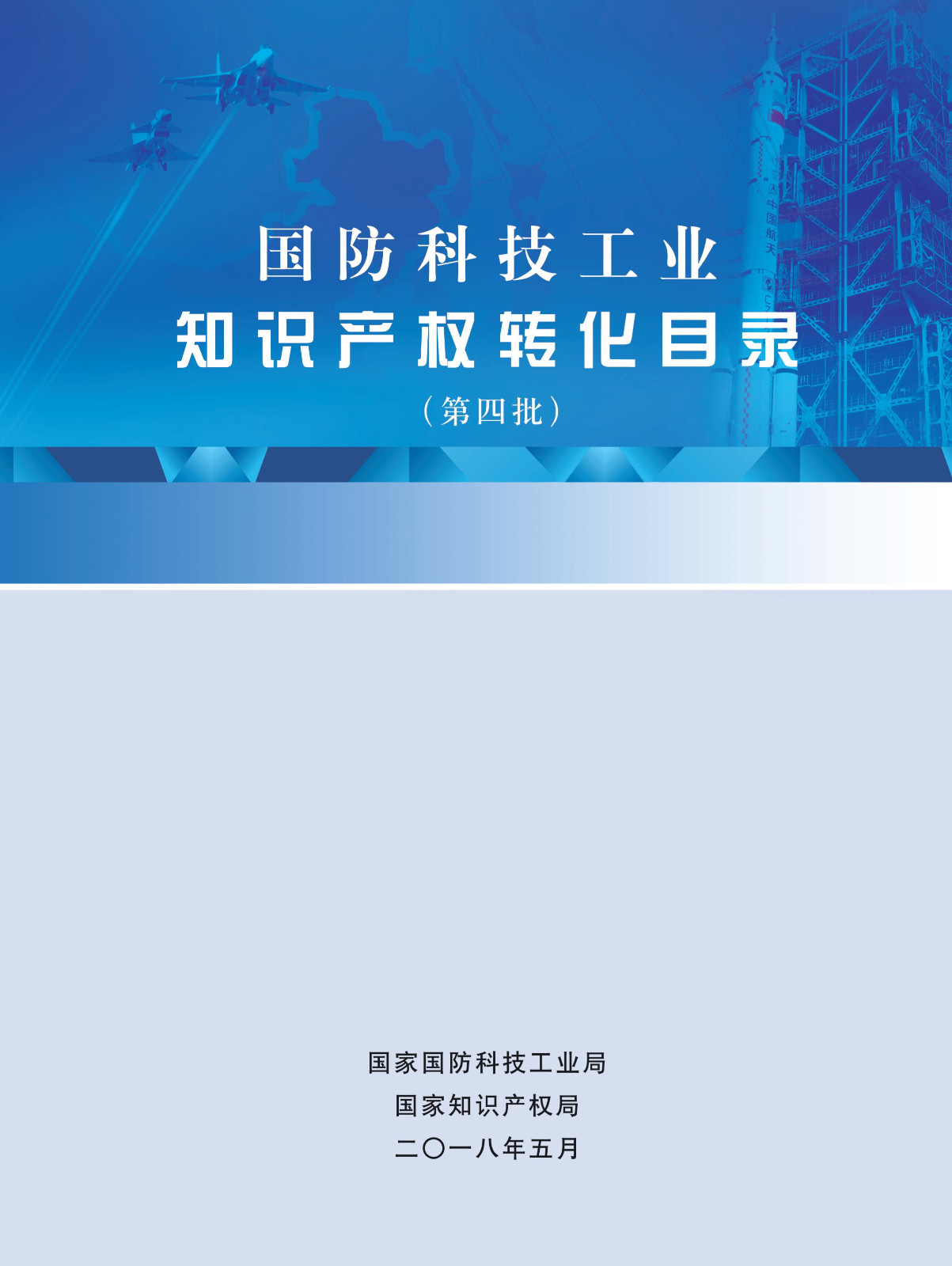 國防科技工業(yè)知識產(chǎn)權轉化目錄（第四批）名單發(fā)布！