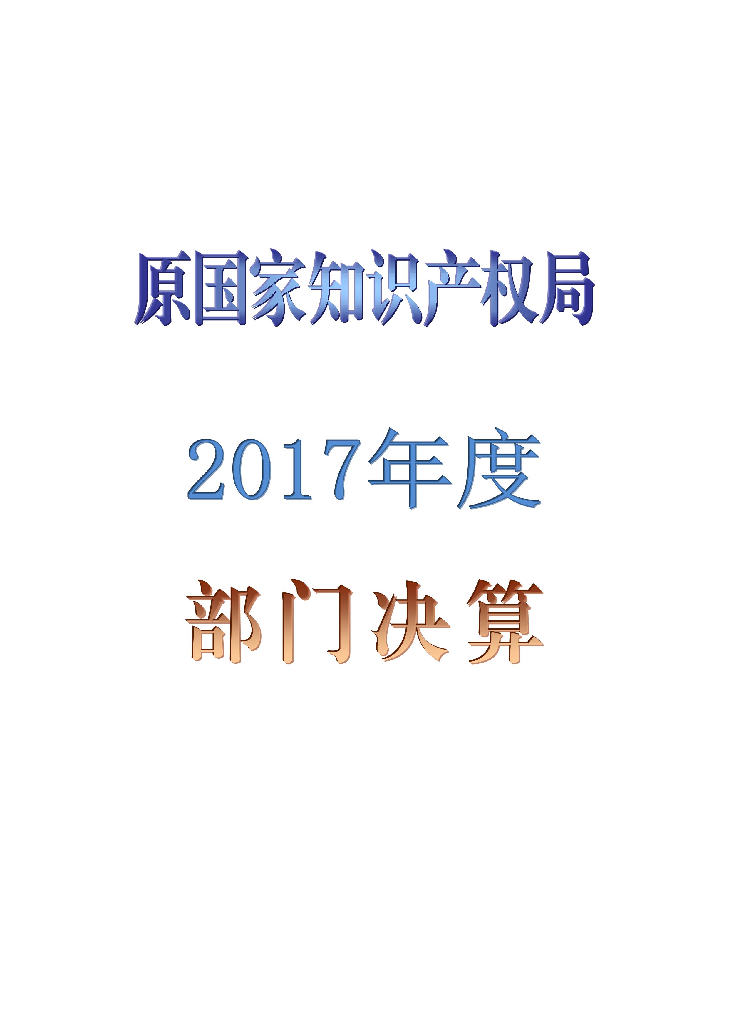 原國(guó)家知識(shí)產(chǎn)權(quán)局2017年度部門決算（全文）