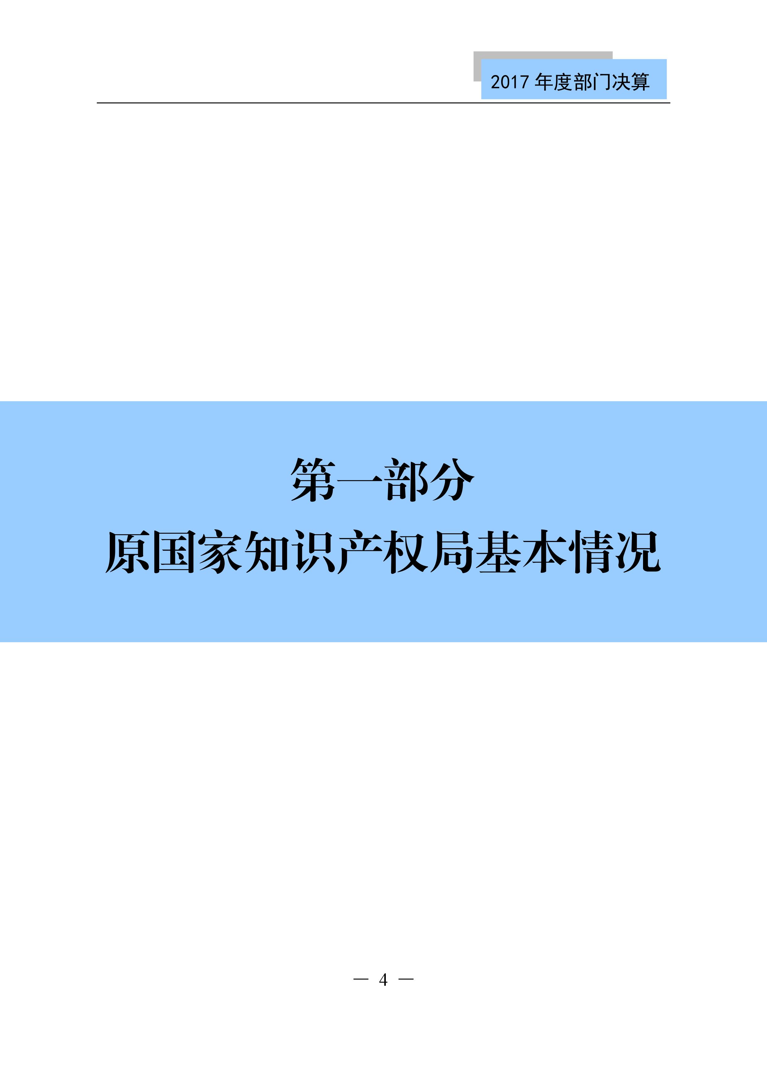 原國(guó)家知識(shí)產(chǎn)權(quán)局2017年度部門決算（全文）