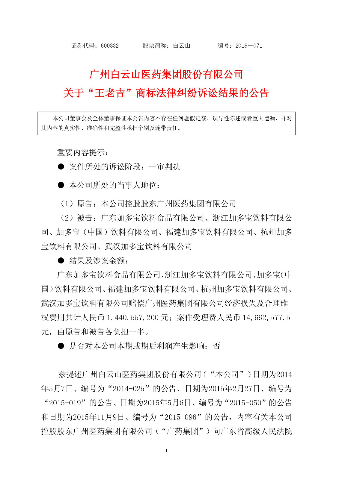 【重磅】加多寶賠償14.4億元！“王老吉”商標案件一審判決