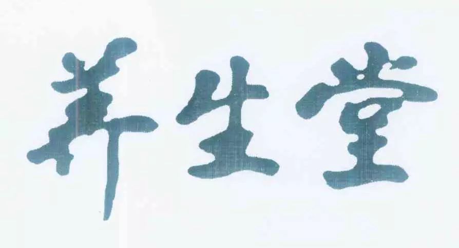 “養(yǎng)生堂”商標(biāo)權(quán)屬之爭，誰才是最后贏家？