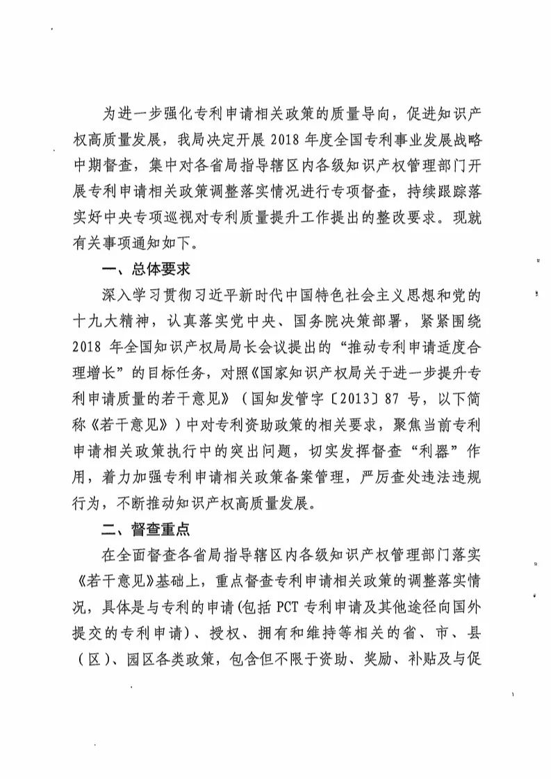 國(guó)知局：開(kāi)展「專利申請(qǐng)相關(guān)政策」專項(xiàng)督查（通知全文）