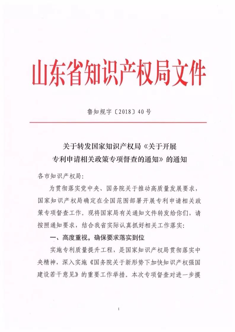 國(guó)知局：開(kāi)展「專利申請(qǐng)相關(guān)政策」專項(xiàng)督查（通知全文）