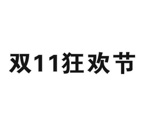 “雙十一”商標(biāo)再燃紛爭