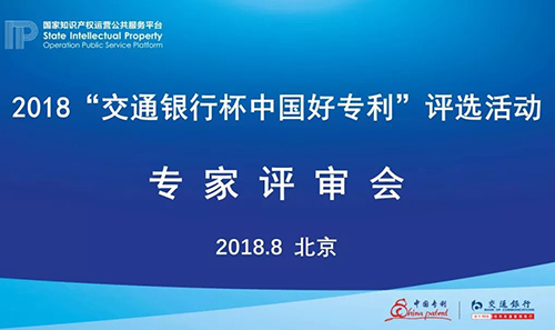 2018年“交通銀行杯中國(guó)好專利”入圍專利公布