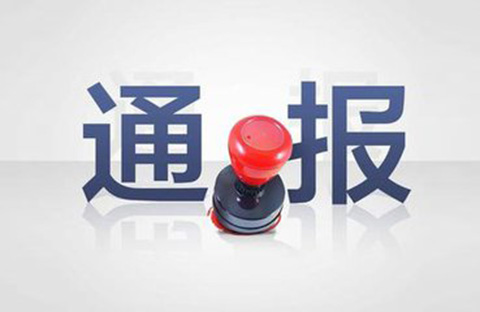 三家知識(shí)產(chǎn)權(quán)代理公司因不正當(dāng)競爭被通報(bào)批評（處分決定書全文）