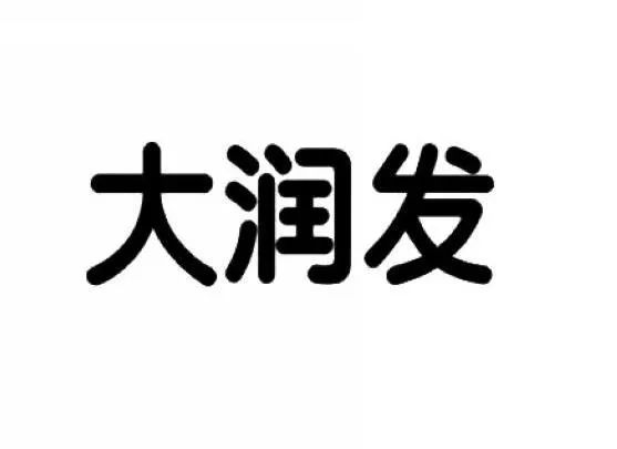 “大潤發(fā)瑪特”商標(biāo)行政案件開庭審理