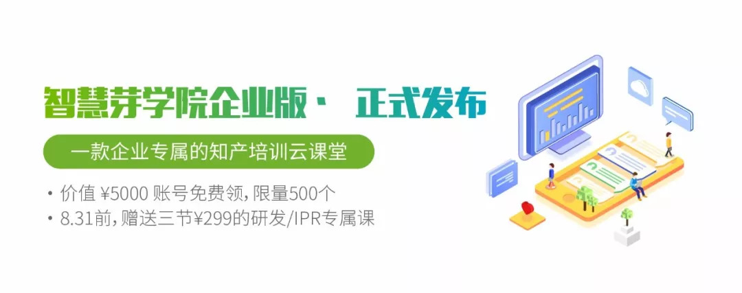 福利 | 一款企業(yè)知產培訓云課堂發(fā)布，限量、限時的學習賬號免費送！