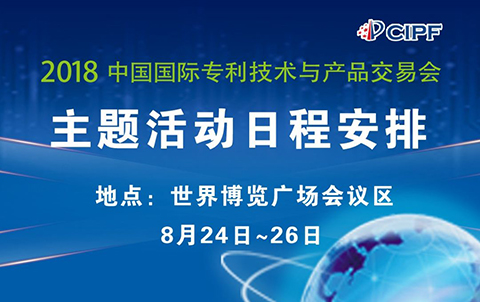 #晨報(bào)#2018年中國國際專利技術(shù)與產(chǎn)品交易會(huì)8月24日隆重召開；未來每部iPhone或需支付21美元5G專利費(fèi)