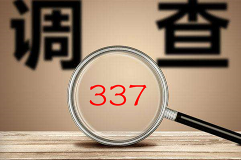 十二年來(lái)，美國(guó)337調(diào)查數(shù)據(jù)透視研究