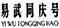 普洱茶老字號(hào)再起糾紛，“同慶號(hào)”侵權(quán)孰是孰非