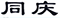 普洱茶老字號(hào)再起糾紛，“同慶號(hào)”侵權(quán)孰是孰非