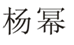 「楊冪」商標(biāo)無(wú)效宣告案