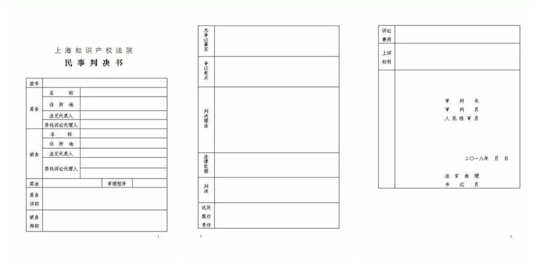 上海知產(chǎn)法院首次制作表格式判決書，積極推進(jìn)裁判文書改革