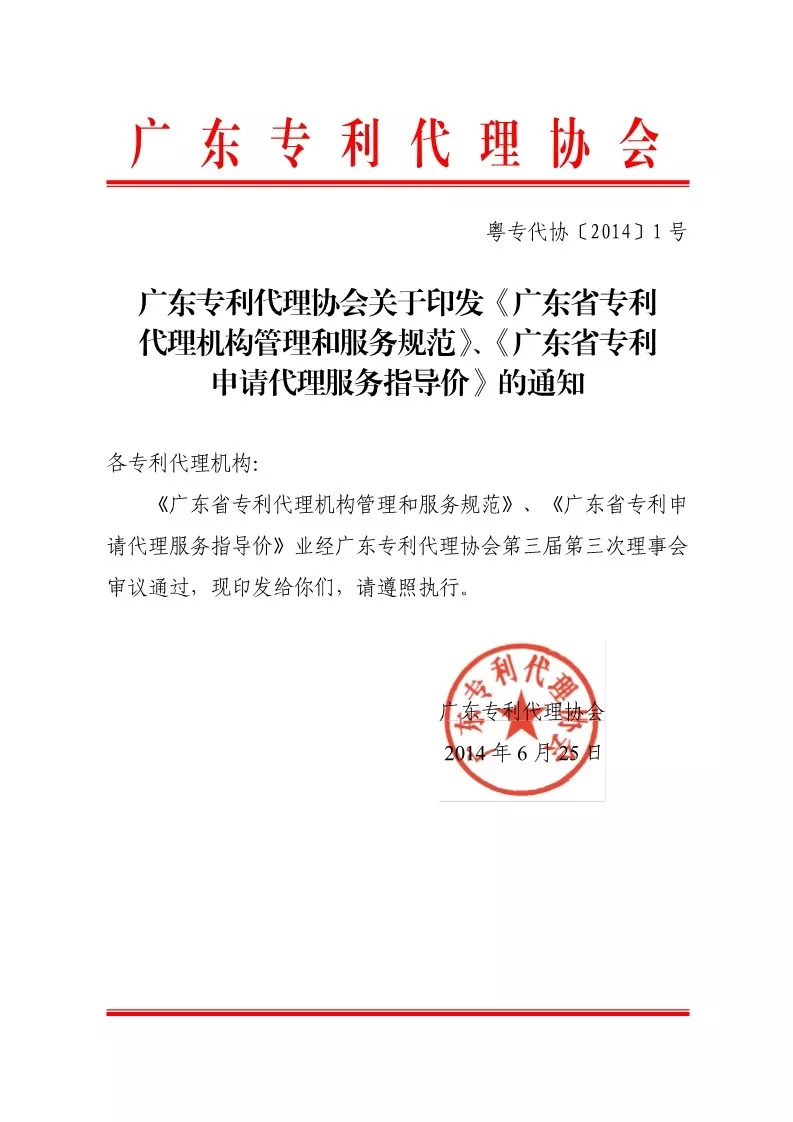 廣東專代協(xié)會：廢止《廣東省專利申請代理服務(wù)指導(dǎo)價》（通知全文）