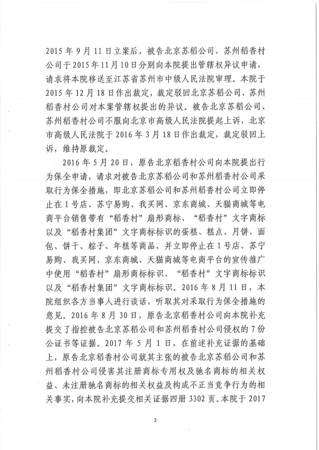 南北之爭！北稻訴蘇稻一審獲賠3000萬（98頁判決書全文）