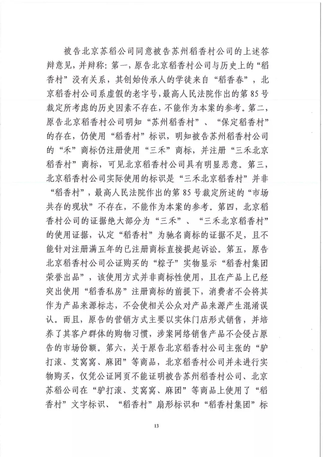 南北之爭！北稻訴蘇稻一審獲賠3000萬（98頁判決書全文）