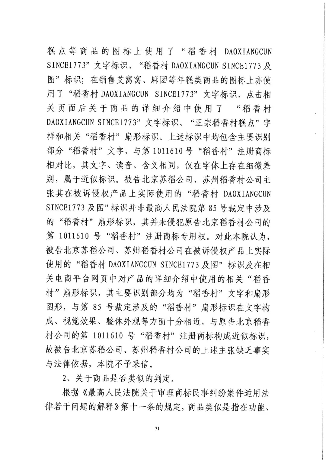 南北之爭！北稻訴蘇稻一審獲賠3000萬（98頁判決書全文）