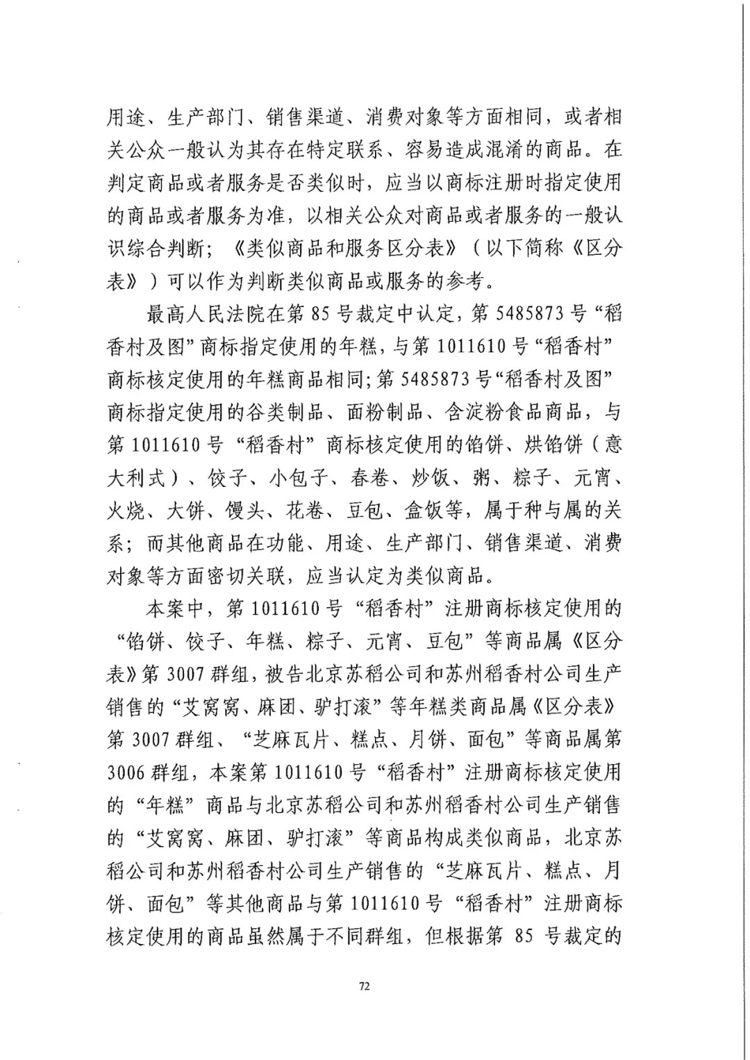 南北之爭！北稻訴蘇稻一審獲賠3000萬（98頁判決書全文）