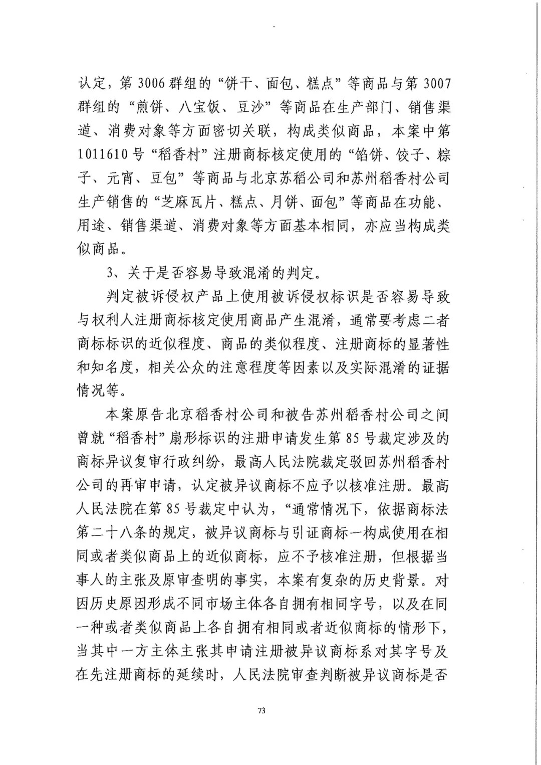 南北之爭！北稻訴蘇稻一審獲賠3000萬（98頁判決書全文）