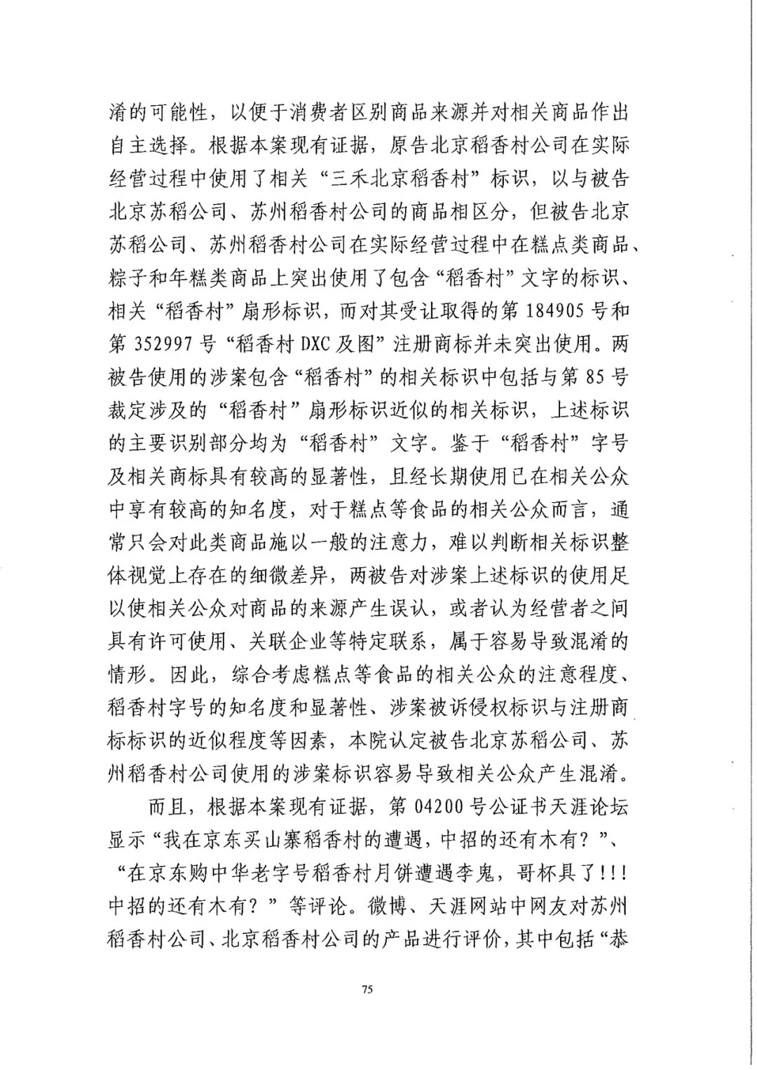 南北之爭！北稻訴蘇稻一審獲賠3000萬（98頁判決書全文）